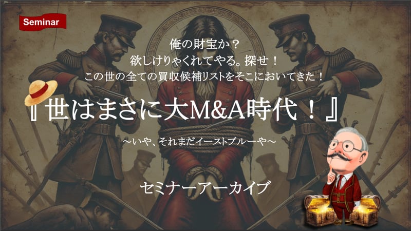 セミナー_アーカイブM&A